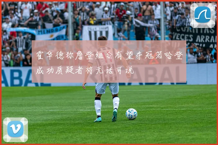 霍华德称詹登组合有望夺冠若哈登成功质疑者将无话可说