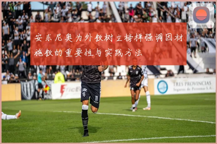 安东尼奥为外教树立榜样强调因材施教的重要性与实践方法