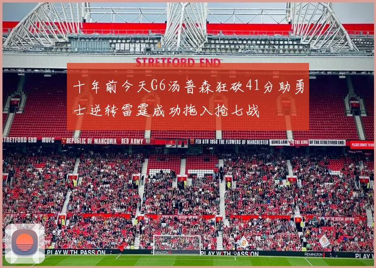 十年前今天G6汤普森狂砍41分助勇士逆转雷霆成功拖入抢七战