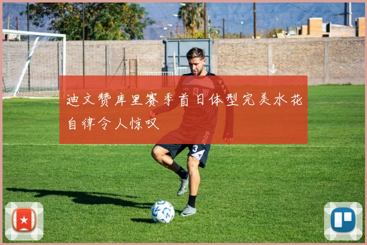 迪文赞库里赛季首日体型完美水花自律令人惊叹