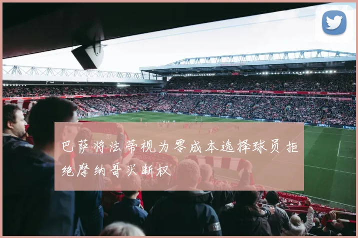 巴萨将法蒂视为零成本选择球员拒绝摩纳哥买断权