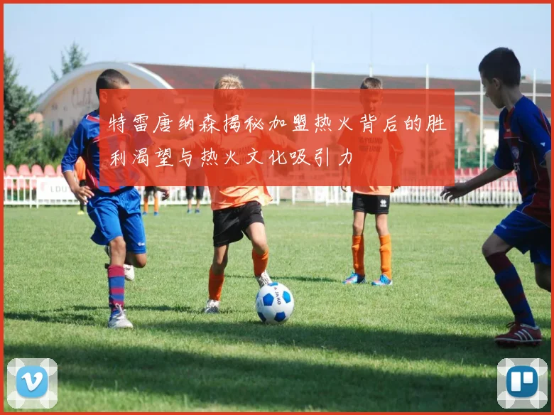 特雷唐纳森揭秘加盟热火背后的胜利渴望与热火文化吸引力