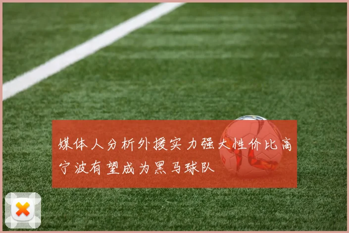 媒体人分析外援实力强大性价比高宁波有望成为黑马球队