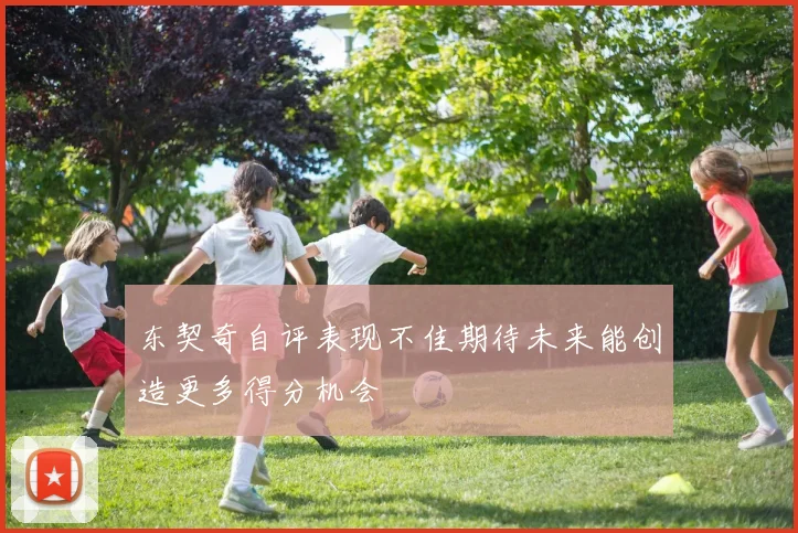 东契奇自评表现不佳期待未来能创造更多得分机会