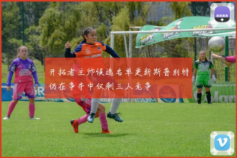 开拓者主帅候选名单更新斯普利特仍在争夺中仅剩三人竞争